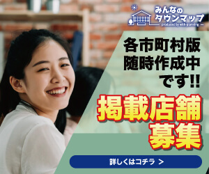 みんなのタウンマップ 各市町村版随時作成中です！！掲載店舗募集 詳しくはコチラ