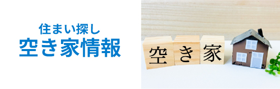 住まい探し 空き家情報