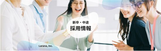 新卒・中途 採用情報