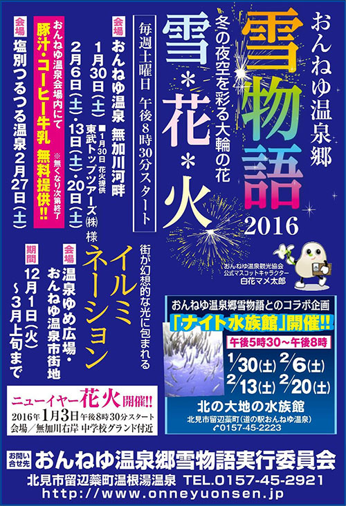 おんねゆ温泉郷 雪物語2016